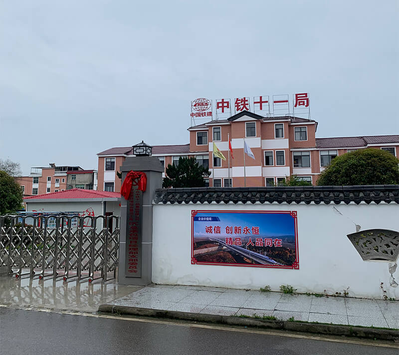 江西景德镇浮梁县鹅湖镇中铁十一局