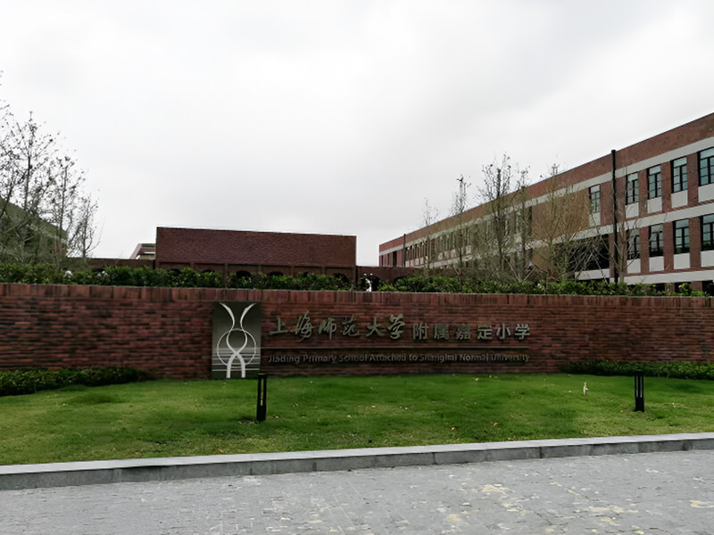 上海师范大学附属学校软瓷砖项目外景